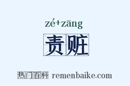 责赃是什么意思的图片